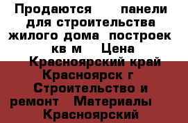 Продаются  SIP-панели для строительства жилого дома, построек. 100-150 кв.м. › Цена ­ 55 000 - Красноярский край, Красноярск г. Строительство и ремонт » Материалы   . Красноярский край